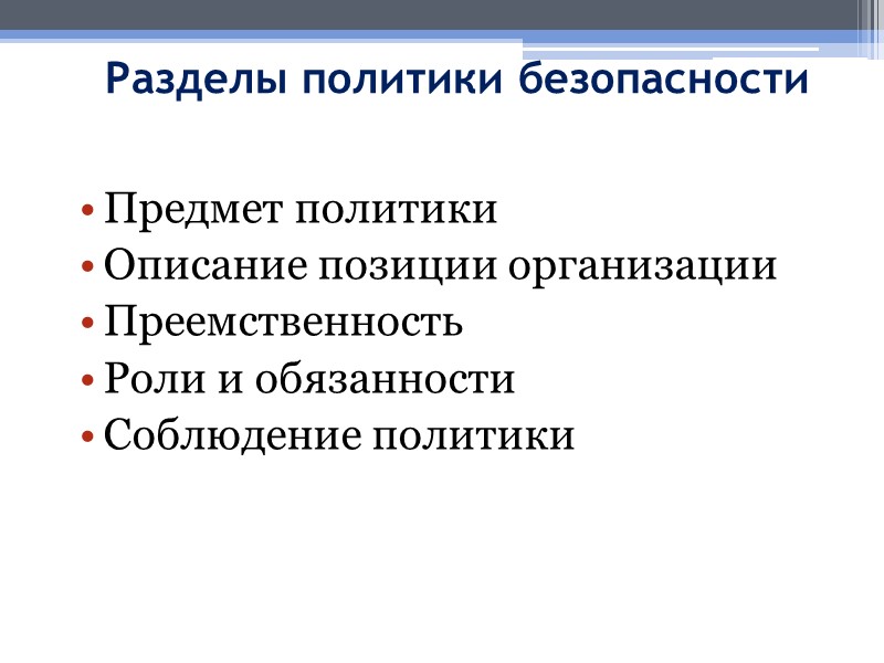 Разделы политики безопасности  Предмет политики Описание позиции организации Преемственность Роли и обязанности Соблюдение